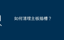 如何清理主板插槽？