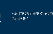 七彩虹B75主板支持多少频率的内存条？