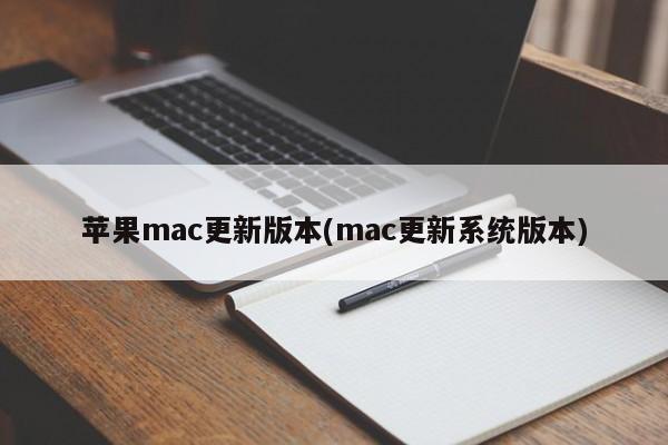 Apple Mac 업데이트 버전(mac 업데이트 시스템 버전)