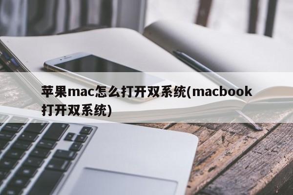 蘋果mac怎麼打開雙系統(macbook開啟雙系統)