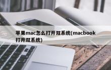 苹果mac怎么打开双系统(macbook打开双系统)
