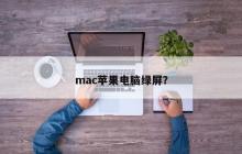 mac苹果电脑绿屏？