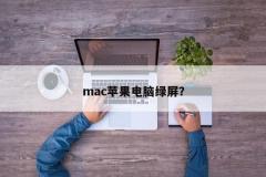 mac苹果电脑绿屏？