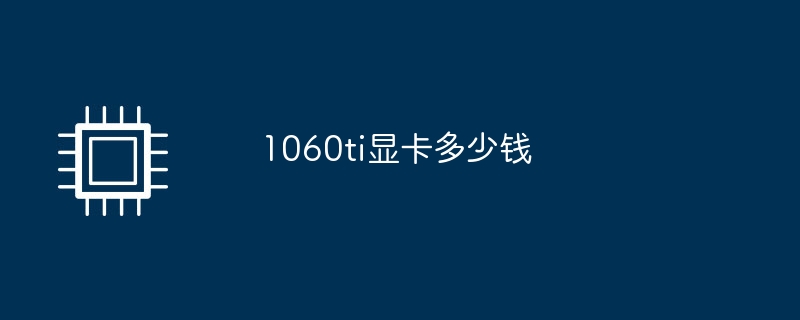 1060ti顯示卡多少錢