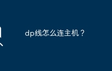 dp线怎么连主机？