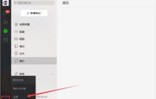 微信电脑版怎么取消开机启动