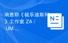 消息称《极乐迪斯科》工作室 ZA / UM 将裁员四分之一