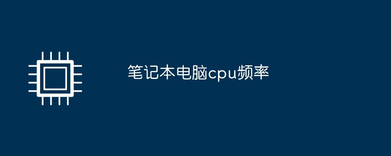 筆記型電腦cpu頻率