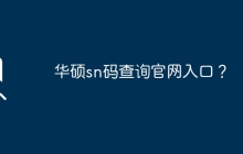 华硕sn码查询官网入口？