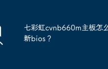 七彩虹cvnb660m主板怎么更新bios？