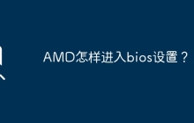 AMD怎样进入bios设置？