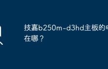 技嘉b250m-d3hd主板的电池在哪？