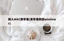 刷入MAC黑苹果(黑苹果刷回windows)