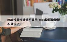 mac投屏快捷键不显示(mac投屏快捷键不显示了)