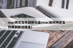 mac拷贝文件到移动盘(mac如何拷贝文件夹到移动硬盘)