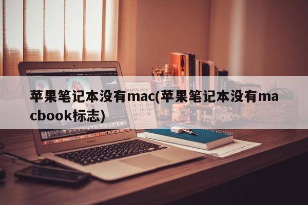 Buku nota Apple tidak mempunyai mac (buku nota Apple tidak mempunyai logo macbook)