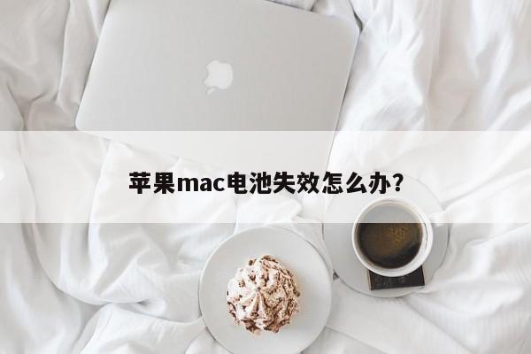 苹果mac电池失效怎么办？