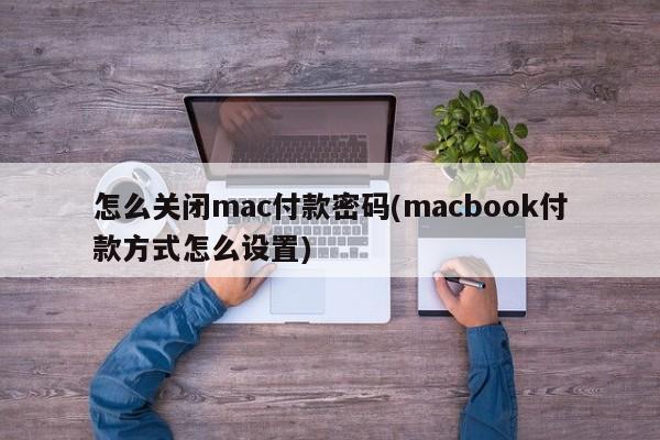 How to turn off mac payment password (how to set macbook payment method)