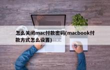 怎么关闭mac付款密码(macbook付款方式怎么设置)