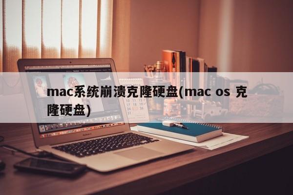 Sistem Mac ranap dan mengklon cakera keras (mac os mengklonkan cakera keras)