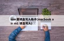 mac里硬盘写入助手(macbook air m1 硬盘写入)