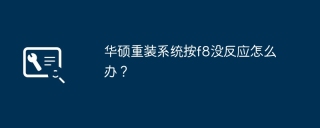 华硕重装系统按f8没反应怎么办？