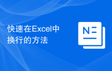 快速在Excel中换行的方法