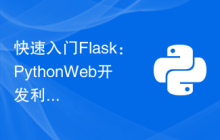 快速入门Flask：PythonWeb开发利器安装指南