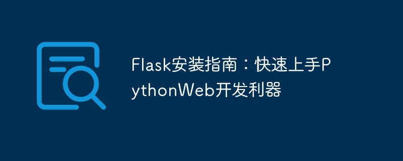 flask安装指南：快速上手pythonweb开发利器