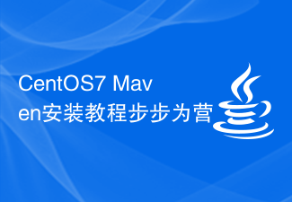 CentOS7 Maven安装教程步步为营