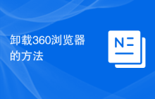 卸载360浏览器的方法