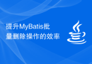 提升MyBatis批量删除操作的效率
