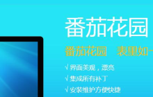 番茄花园xp系统光盘重装