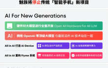 魅族宣布将停止传统“智能手机”新项目，向 AI 领域转型