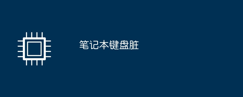 ノートパソコンのキーボードが汚れている