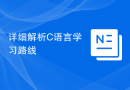 详细解析C语言学习路线