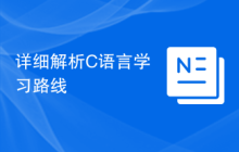 详细解析C语言学习路线