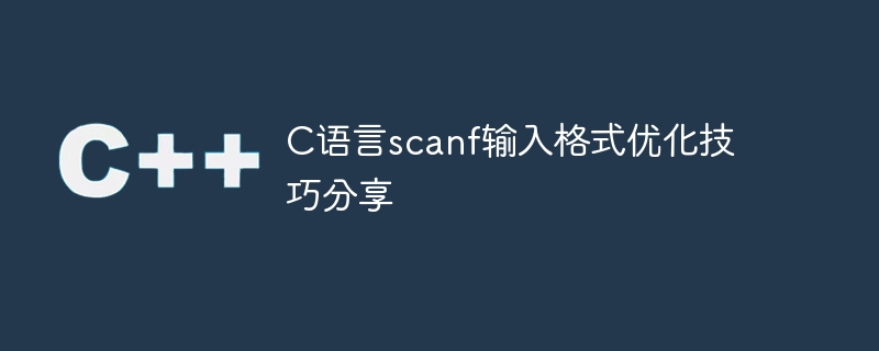 c语言scanf输入格式优化技巧分享