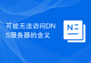 可能无法访问DNS服务器的含义