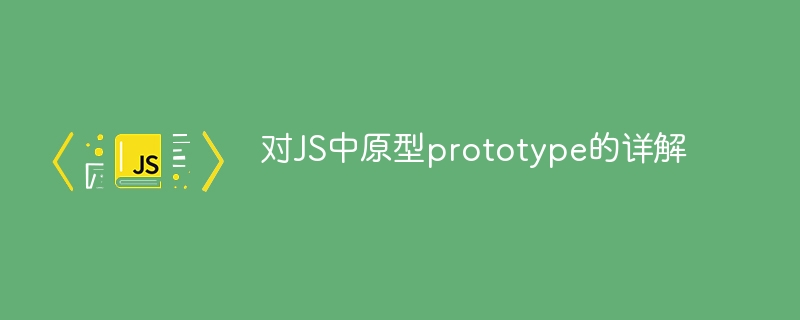 对js中原型prototype的详解