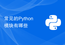 常见的Python模块有哪些