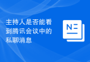 主持人是否能看到腾讯会议中的私聊消息