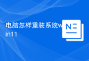 电脑怎样重装系统win11