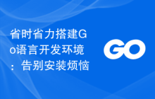 省时省力搭建Go语言开发环境：告别安装烦恼