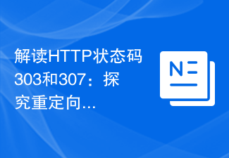 HTTP ステータス コード 303 および 307 の解釈: リダイレクトの定義と機能の調査