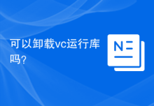 可以卸载vc运行库吗？