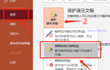 PowerPoint在哪里设置“打开密码”？