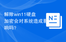 解除win11硬盘加密会对系统造成影响吗？