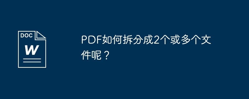 PDF를 2개 이상의 파일로 분할하는 방법은 무엇입니까?