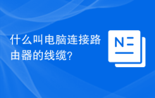 什么叫电脑连接路由器的线缆？